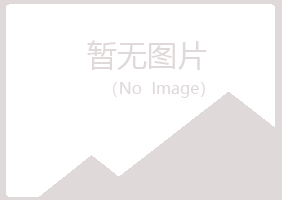 兴山区倘若健康有限公司